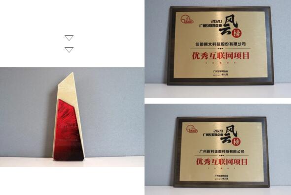 佳都科技榮獲“廣州互聯(lián)網(wǎng)20強(qiáng)企業(yè)”和“優(yōu)秀互聯(lián)網(wǎng)項(xiàng)目”雙料獎(jiǎng)項(xiàng)