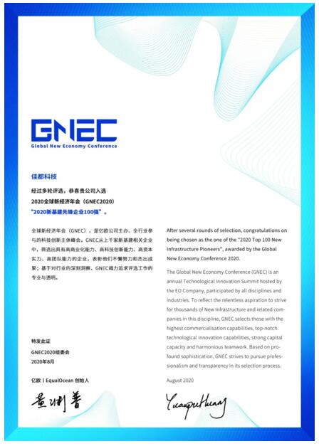 雙榜單！佳都科技上榜“新基建先鋒企業(yè)100強(qiáng)” 和“2020中國(guó)新經(jīng)濟(jì)企業(yè)活力100指數(shù)榜”
