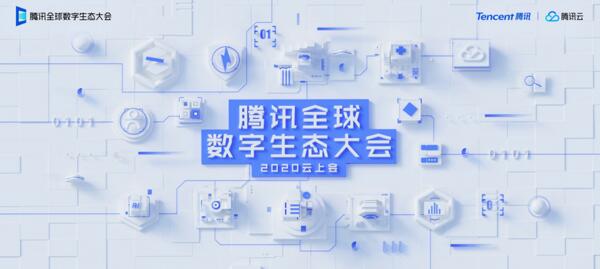 云上見(jiàn)！佳都科技誠(chéng)邀您相聚2020騰訊全球數(shù)字生態(tài)大會(huì)