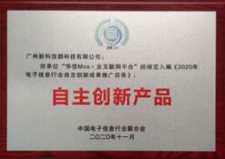 佳都科技榮膺2020年電子信息行業(yè)自主創(chuàng)新成果獎(jiǎng)