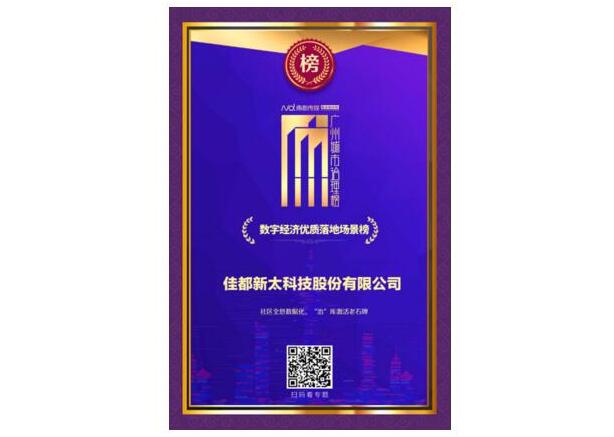 數(shù)據(jù)治理激發(fā)老城新活力！佳都科技榮登2020《廣州城市治理榜》