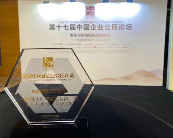 以科技力量賦能公益，佳都科技獲評“年度優(yōu)秀CSR項目”
