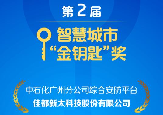 安防、控疫兩不誤！佳都科技項(xiàng)目榮獲智慧城市“金鑰匙”獎(jiǎng)