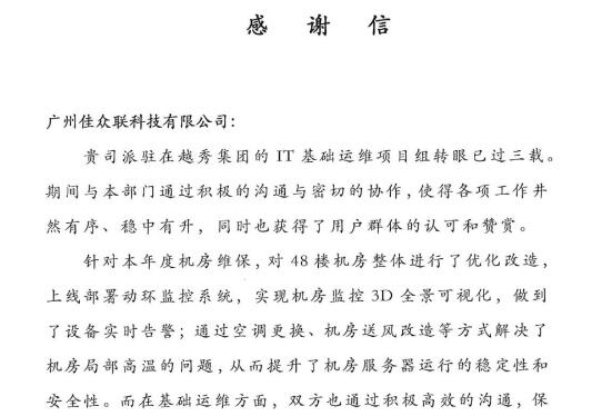 一封來(lái)自越秀集團(tuán)的感謝信——佳都科技再獲業(yè)主認(rèn)可：用高品質(zhì)運(yùn)維，塑造優(yōu)質(zhì)服務(wù)商