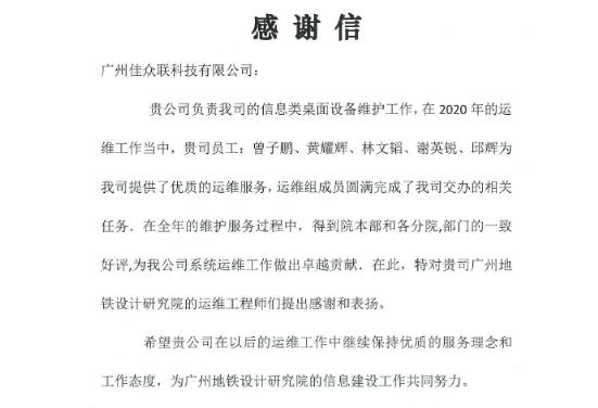 高質(zhì)量助力廣州地鐵設(shè)計(jì)院系統(tǒng)運(yùn)維，佳都科技再獲業(yè)主認(rèn)可