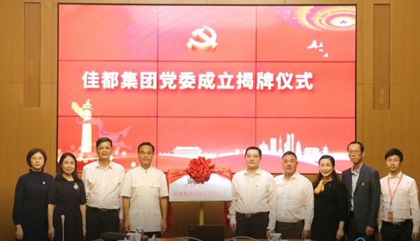 佳都黨委正式掛牌，黨建工作再上新臺(tái)階