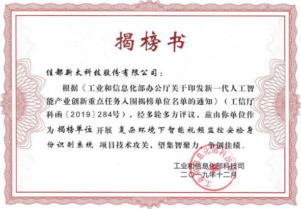脫穎而出！佳都科技入選國(guó)家工信部新一代人工智能產(chǎn)業(yè)創(chuàng)新重點(diǎn)任務(wù)揭榜優(yōu)勝單位