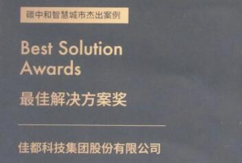 佳都科技榮獲碳中和·智慧城市最佳解決方案獎