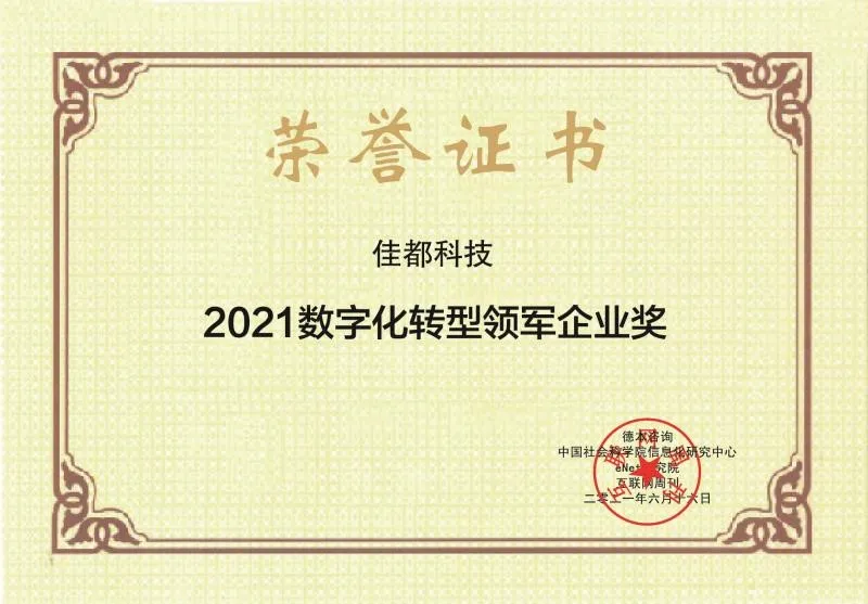 AI助推城市數(shù)智化轉(zhuǎn)型，佳都科技榮獲2021數(shù)字化轉(zhuǎn)型領(lǐng)軍企業(yè)獎