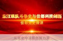 佳都科技學習百年黨史，激發(fā)創(chuàng)新活力