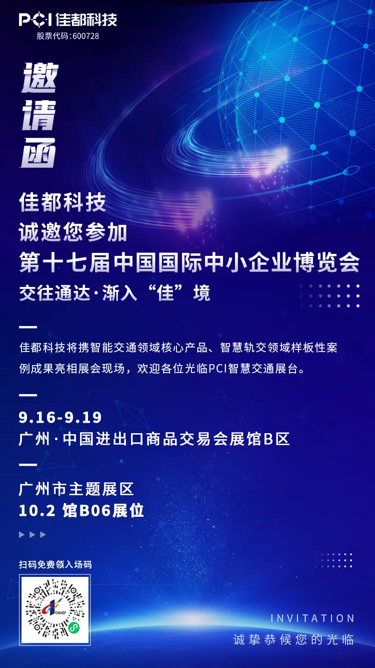 交往通達·漸入“佳”境！佳都科技集團與您相約2021中博會！