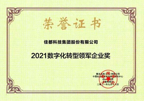 物聯(lián)滿地迎“秋收”！佳都科技獲2021數(shù)字化轉(zhuǎn)型領(lǐng)軍企業(yè)和2021中國新科技100強