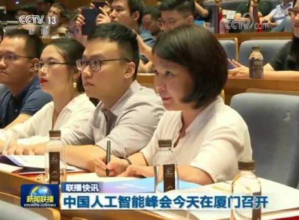 中國(guó)人工智能峰會(huì)今天在廈門召開