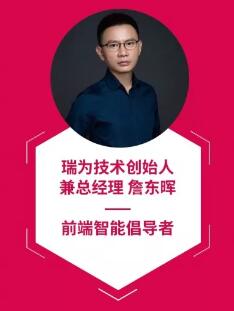 瑞為技術(shù)創(chuàng)始人兼總經(jīng)理詹東暉榮登“2019最具行業(yè)領(lǐng)導(dǎo)力創(chuàng)始人”