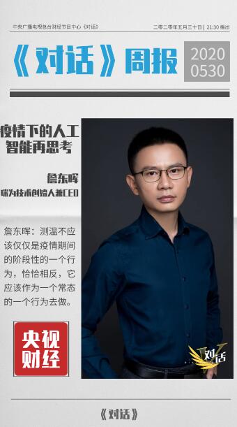 瑞為技術(shù)創(chuàng)始人兼CEO詹東暉