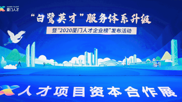 英才聚鷺展宏圖，廈企營商創(chuàng)輝煌