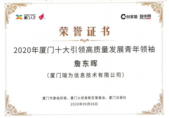 瑞為總裁兼創(chuàng)始人詹東暉入圍廈門十大引領高質(zhì)量發(fā)展青年領袖人物