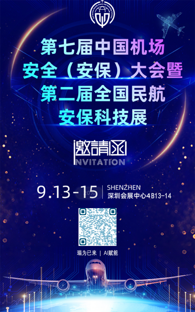 第七屆中國機場安全（安保）大會及第二屆全國民航安?？萍颊? width=