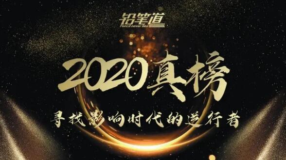 2020真榜