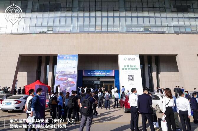 第八屆中國機場安全（安保）大會暨第三屆全國民航安保科技展