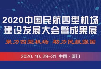 乘風(fēng)破浪 | 瑞為即將亮相2020中國民航四型機(jī)場建設(shè)發(fā)展大會暨成果展