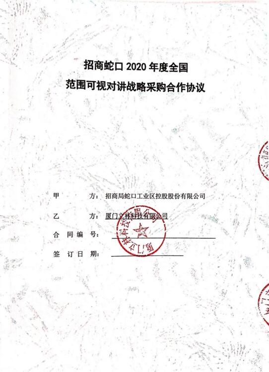 招商蛇口2020年度全國(guó)范圍可視對(duì)講戰(zhàn)略采購(gòu)合作協(xié)議 
