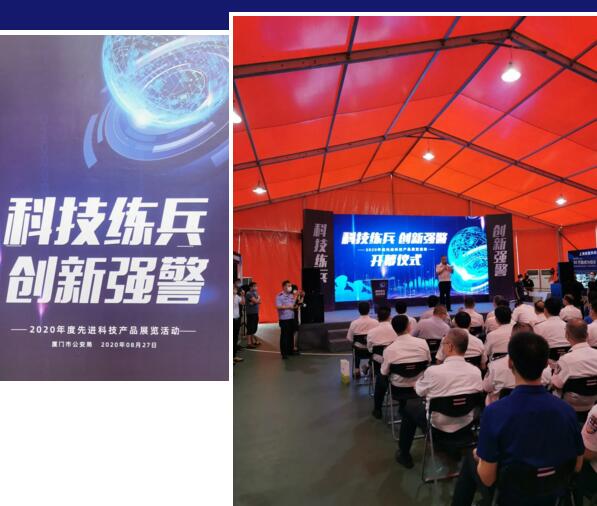 廈門市公安局先進科技產(chǎn)品展覽