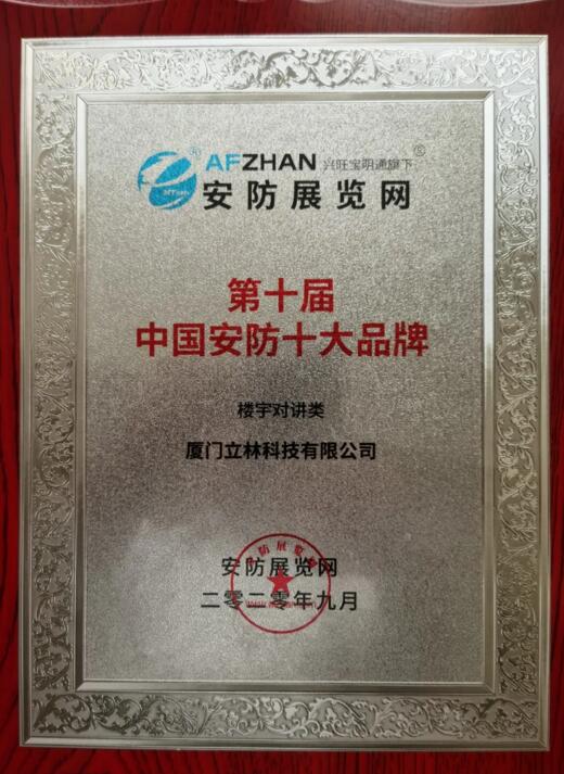 立林?jǐn)孬@“第十屆中國安防十大品牌（樓寓對講類）”