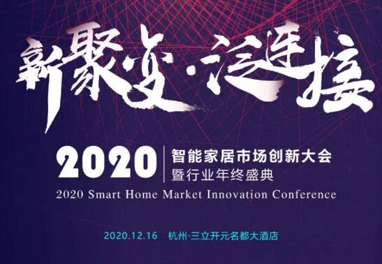 2020智能家居市場(chǎng)創(chuàng)新大會(huì)暨智能家居行業(yè)年終盛典