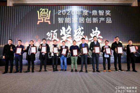2020智能家居市場創(chuàng)新大會暨智能家居行業(yè)年終盛典在杭州順利召開