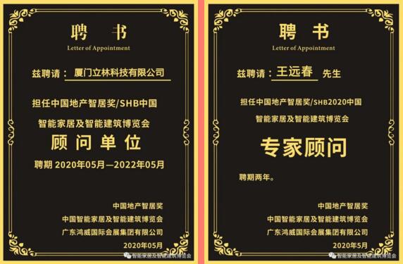 立林受聘擔任"中國地產(chǎn)智居獎/SHB中國智能家居及智能建筑博覽會顧問單位”，立林物聯(lián)網(wǎng)技術(shù)研究院副院長王遠春受聘擔任“中國地產(chǎn)智居獎/SHB2020中國智能家居及智能建筑博覽會專家顧問”