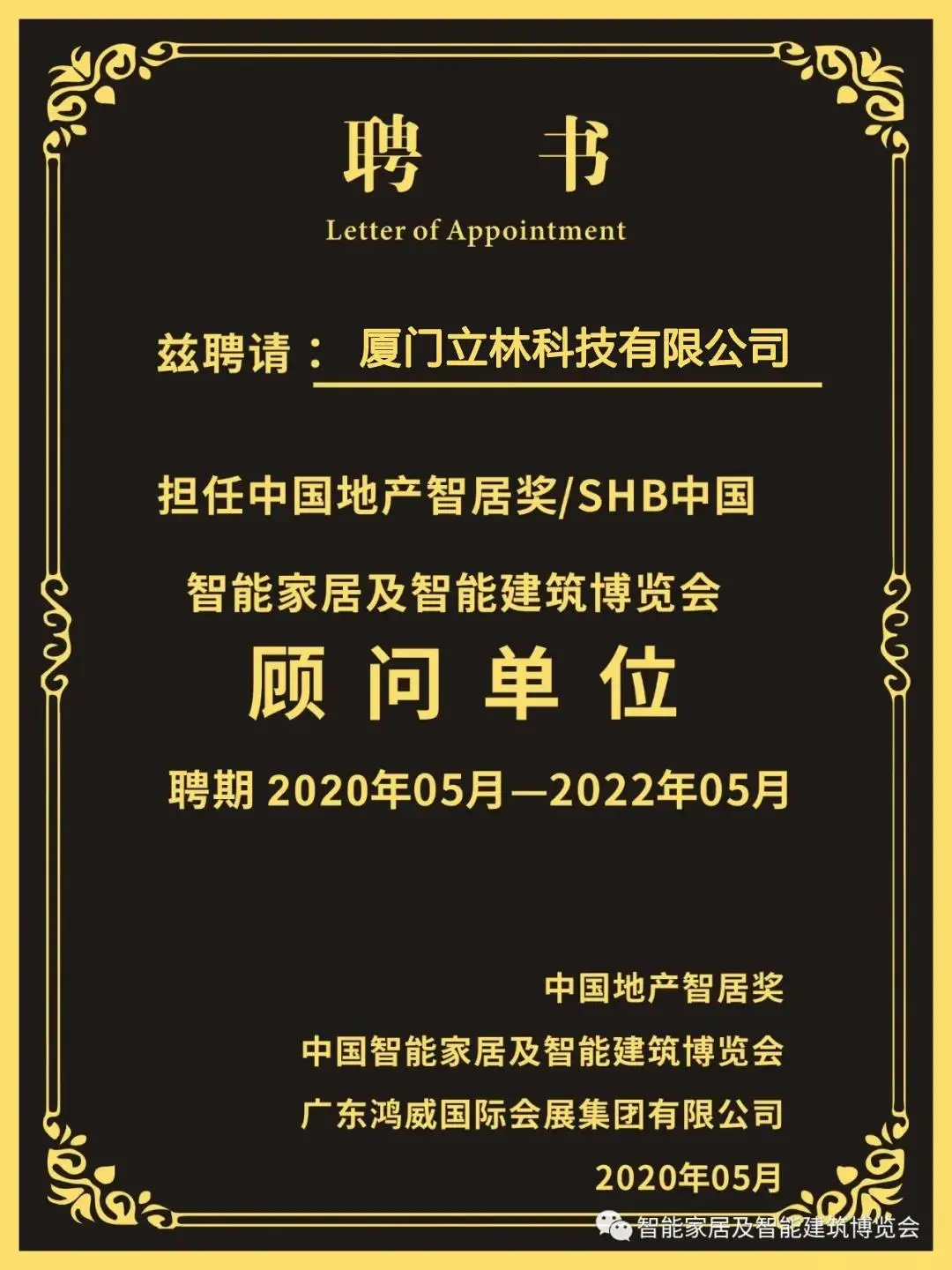 立林受聘擔(dān)任SHB2020顧問單位