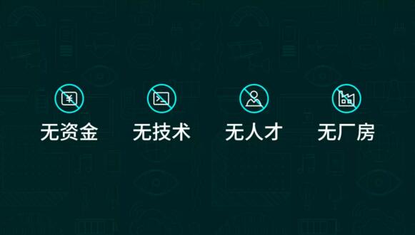 一無資金、二無技術、三無人才、四無廠房