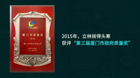 立林拔得頭籌，獲評“第三屆廈門市政府質(zhì)量獎”