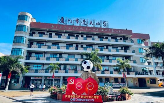 廈門(mén)市翔安區(qū)逸夫小學(xué)