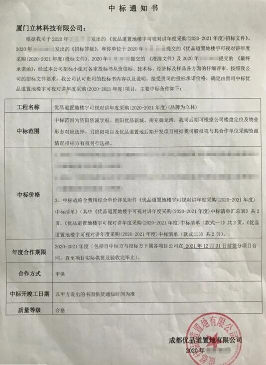 秋天的第一個(gè)喜訊！立林成功中標(biāo)優(yōu)品道置地樓寓對(duì)講年度采購項(xiàng)目