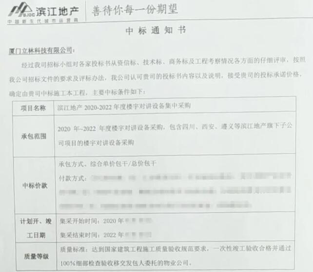 中標(biāo)大潮來襲，立林大爆發(fā)！喜中潤達(dá)豐控股濱江地產(chǎn)樓寓對(duì)講集采項(xiàng)目招標(biāo)