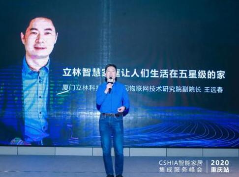 立林驚艷亮相2020中國智能家居集成服務(wù)峰會(huì)重慶站！