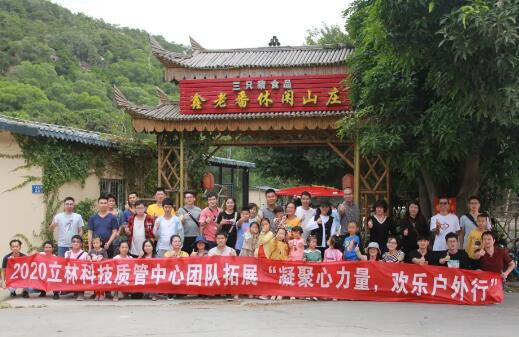 凝聚心力量，歡樂戶外行丨立林質(zhì)管中心團(tuán)建活動(dòng)圓滿結(jié)束