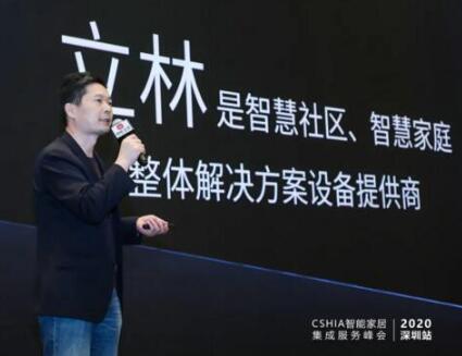 聚焦區(qū)域?煥新出發(fā) | 立林亮相2020智能家居集成服務(wù)峰會(huì)深圳站！