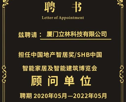 官宣∣廈門立林科技有限公司任SHB2020顧問單位，王遠(yuǎn)春先生為專家顧問
