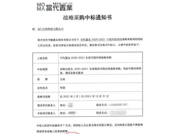 喜訊不斷丨立林中標(biāo)當(dāng)代置業(yè)可視對(duì)講戰(zhàn)略采購(gòu)