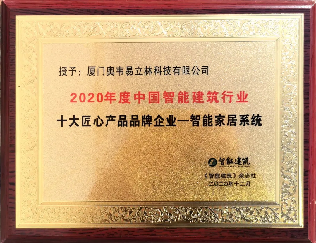 佳音再傳丨立林榮獲“2020年度中國(guó)智能建筑行業(yè)十大匠心產(chǎn)品品牌企業(yè)”