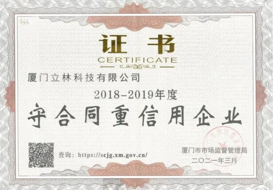 喜報(bào)丨立林榮獲廈門市“守合同重信用”榮譽(yù)稱號(hào)！