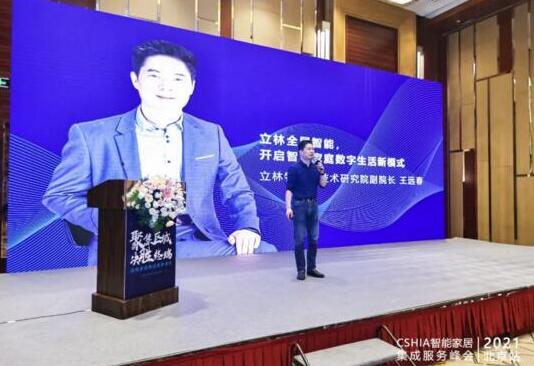實(shí)力見證丨立林閃耀智能家居集成服務(wù)峰會(huì)