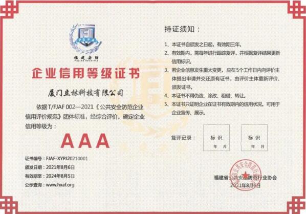 信用為先、品質(zhì)為本，立林首批獲評AAA級信用企業(yè)