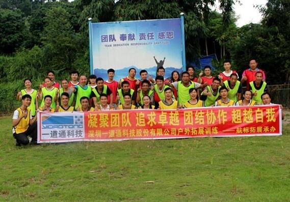 一道通為提升員工的團(tuán)隊(duì)意識(shí)和凝聚力，開(kāi)展戶外拓展訓(xùn)練