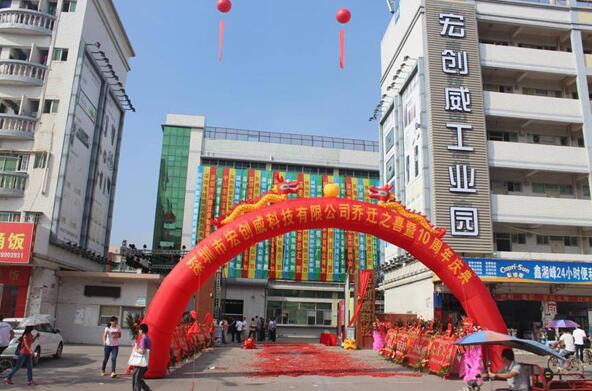 宏創(chuàng)威十周年慶典，為走向世界而奮斗
