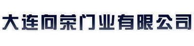 向榮門業(yè)