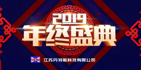 新征程·再出發(fā)丨江蘇丹特斯科技有限公司2019年度年終盛典圓滿落幕！